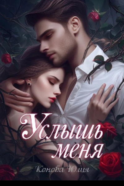 Услышь меня