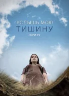 Услышь мою тишину СИ