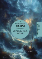 Услышь нас Боже  сборник  Малькольм Лаури  перевод с английского
