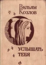 Услышать тебя