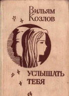 Услышать тебя