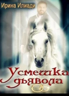 Усмешка дьявола