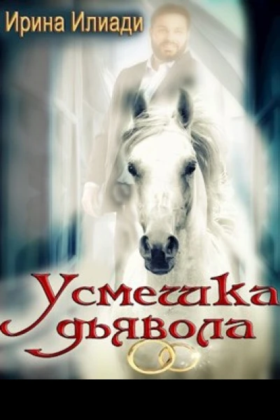 Усмешка дьявола