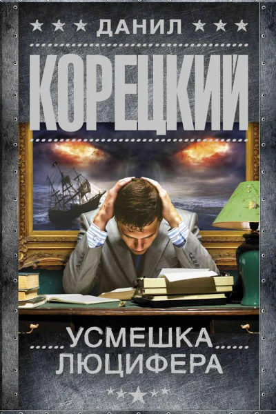Усмешка Люцифера