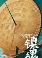 Усмиритель душ Том 1