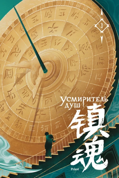 Усмиритель душ Том 1