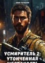 Усмиритель утонченная жестокость СИ