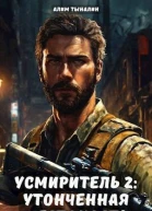 Усмиритель утонченная жестокость СИ