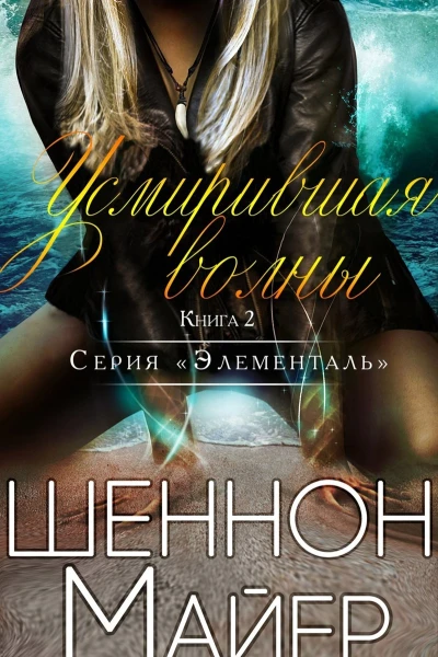 Усмирившая волны ЛП