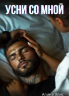 Усни со мной