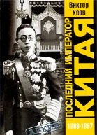 Усов ВН Последний император Китая Пу И 19061967