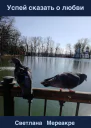 Успеи сказать о любви