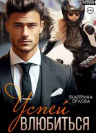Успей влюбиться