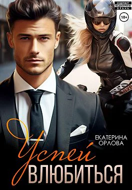 Успей влюбиться