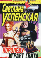 Успенская С Королеву играет свита
