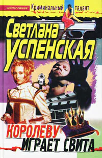 Успенская С Королеву играет свита