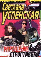 Успенская С Укрощение строптивых