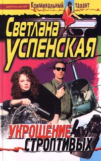 Успенская С Укрощение строптивых
