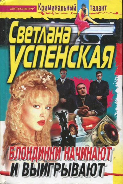 Успенская Светлана Блондинки начинают и выигрывают