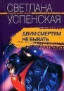 Успенская Светлана Двум смертям не бывать