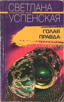 Успенская Светлана  Голая правда
