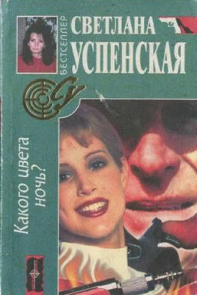 Успенская Светлана Какого цвета ночь