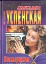 Успенская Светлана  Посмертная маска любви