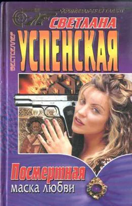 Успенская Светлана  Посмертная маска любви