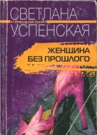Успенская Светлана Женщина без прошлого