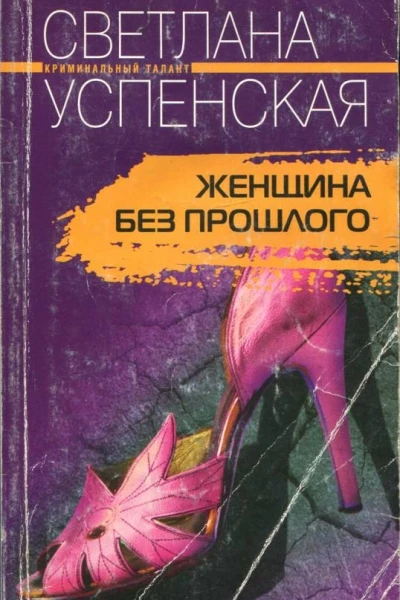 Успенская Светлана Женщина без прошлого