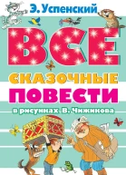 Успенский Эдуард Все сказочные повести в рисунках ВЧижикова сборник