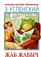 Успенский Эдуард Жаб Жабыч и другие истории сказочные повести