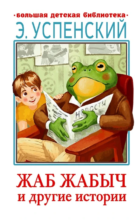 Успенский Эдуард Жаб Жабыч и другие истории сказочные повести