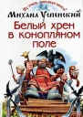 Успенский М Белый хрен в конопляном поле