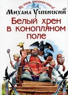 Успенский М Белый хрен в конопляном поле