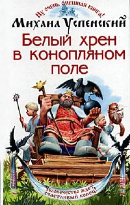 Успенский М Белый хрен в конопляном поле