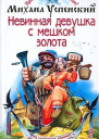 Успенский М Невинная девушка с мешком золота