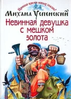 Успенский М Невинная девушка с мешком золота