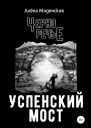 Успенский мост