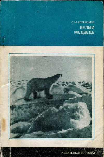 Успенский Савва Михайлович Белый медведь