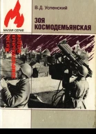 Успенский Владимир Дмитриевич Зоя Космодемьянская