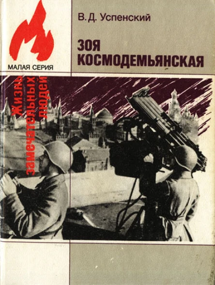 Успенский Владимир Дмитриевич Зоя Космодемьянская