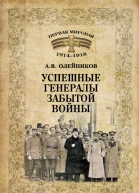 Успешные генералы забытой войны