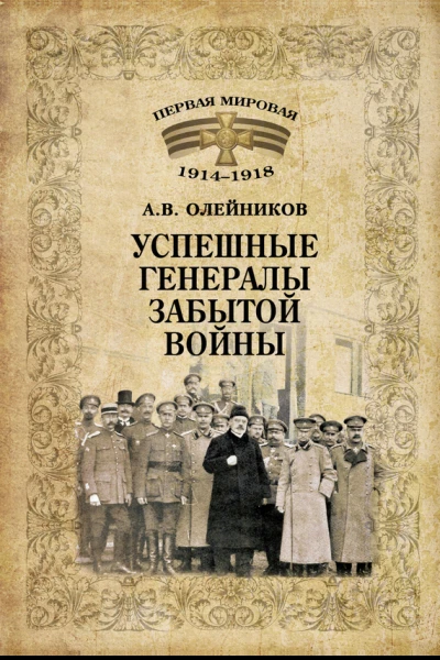 Успешные генералы забытой войны