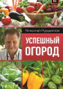 Успешный огород  НИ Курдюмов