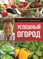Успешный огород  НИ Курдюмов