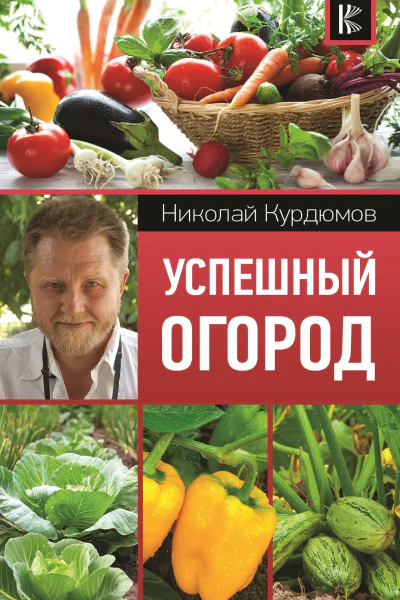 Успешный огород  НИ Курдюмов