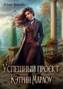 Успешный проект Кэтрин Марлоу