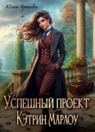 Успешный проект Кэтрин Марлоу