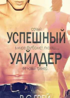 Успешный Уайлдер ЛП